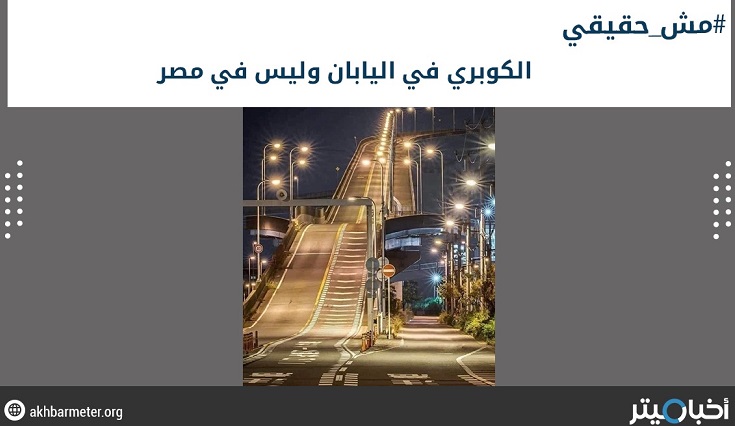 صورة لكوبري بديع في الإسكندرية