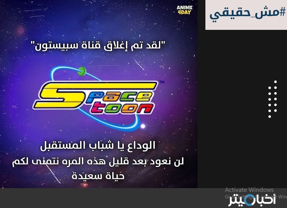 إغلاق قناة سبيستون