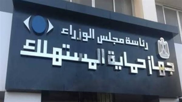 جهاز حماية المستهلك يصدر بيان هام حول عروض الجمعة البيضاء