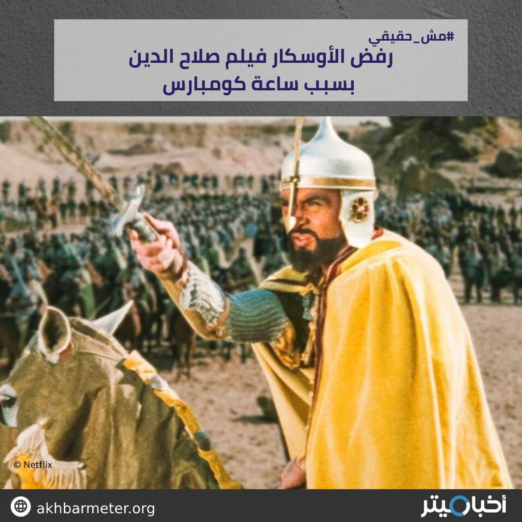 رفض الأوسكار فيلم صلاح الدين بسبب ساعة كومبارس