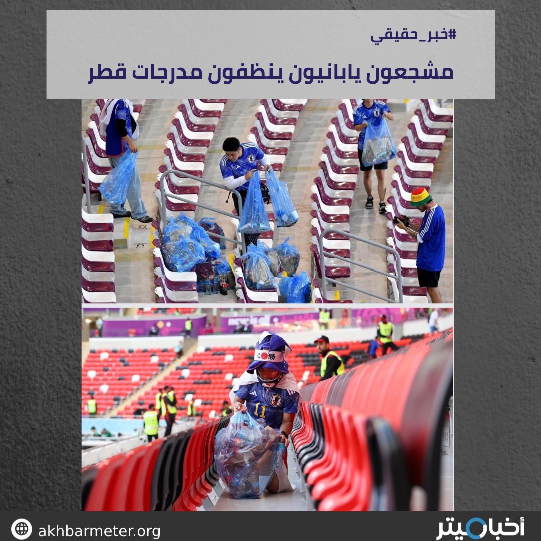 مشجعون يابانيون ينظفون مدرجات قطر