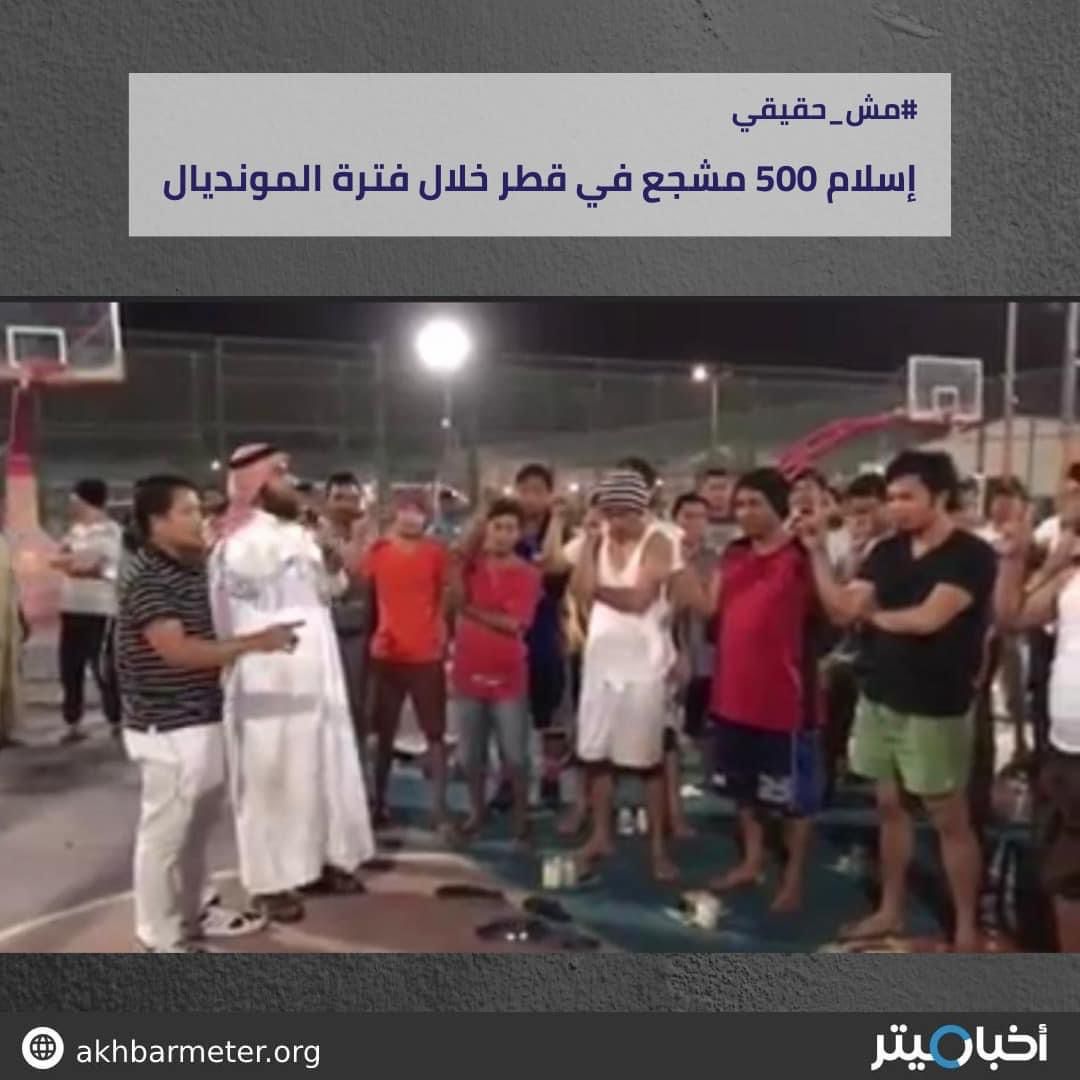 إسلام 500 مشجع في قطر خلال فترة المونديال