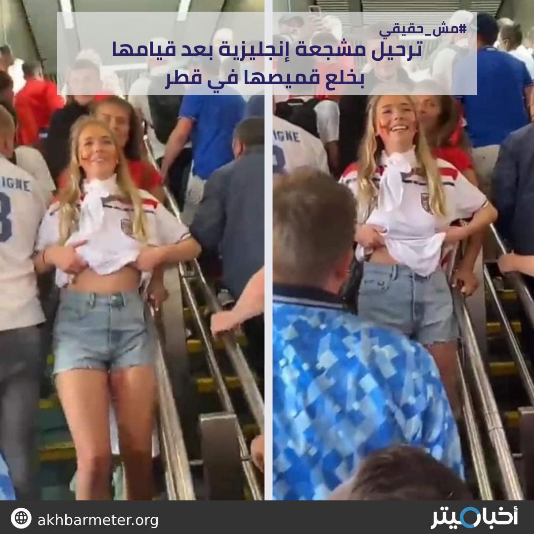ترحيل مشجعة إنجليزية من قطر بعد خلع قميصها