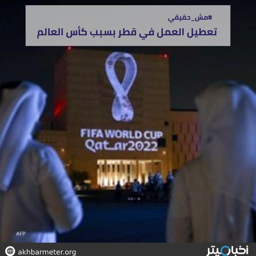 تعطيل العمل في قطر بسبب كأس العالم
