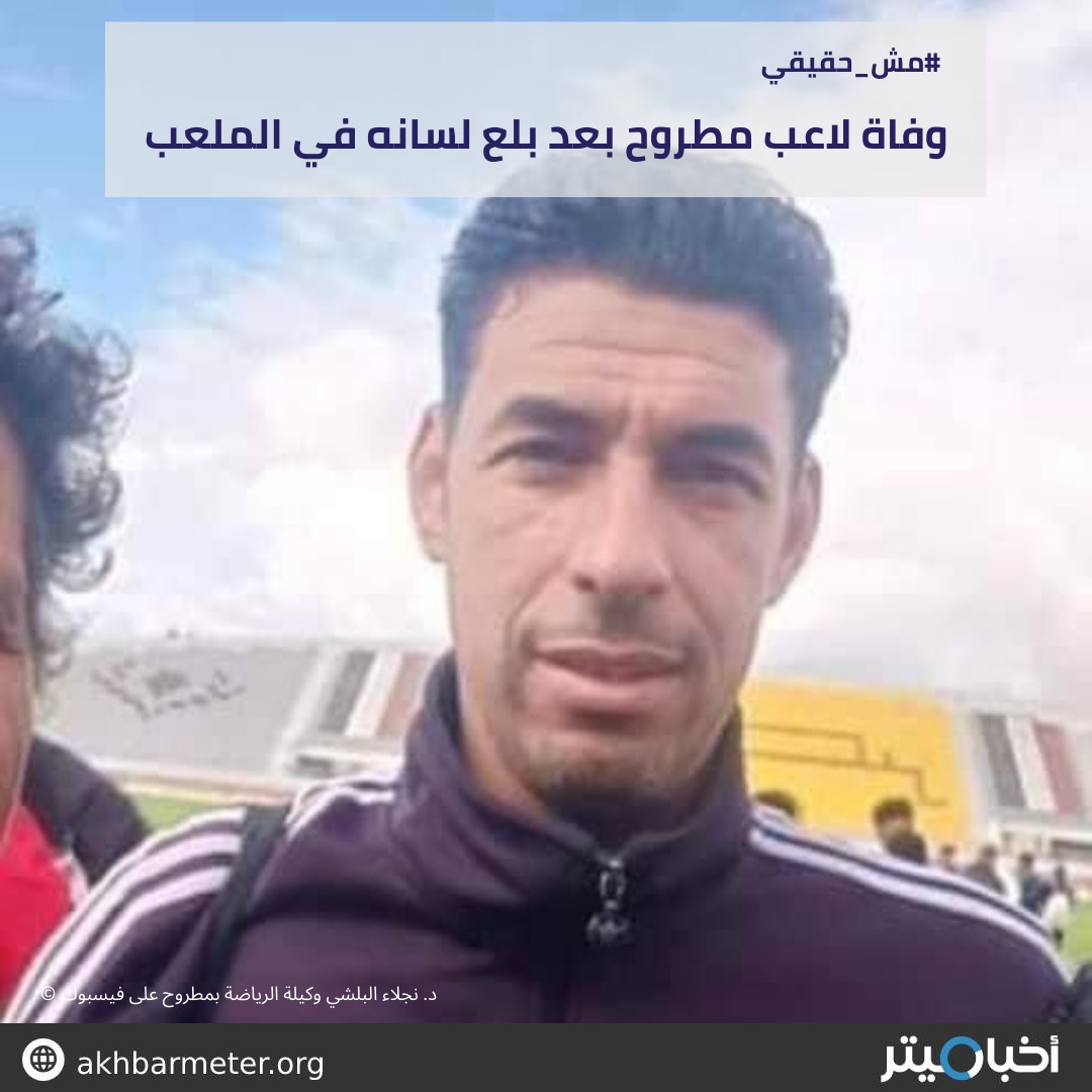 وفاة لاعب مطروح بعد بلع لسانه في الملعب