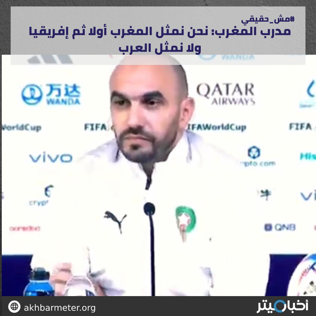 مدرب المغرب: نحن نمثل المغرب أولا ثم إفريقيا ولا نمثل العرب