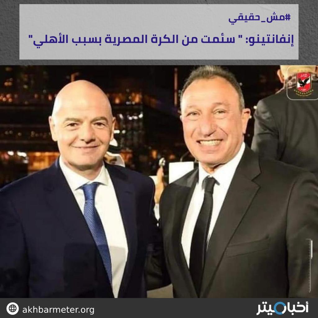 إنفانتينو: "سئمت من الكرة المصرية بسبب الأهلي"