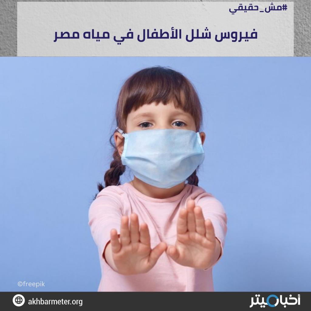 فيروس شلل الأطفال في مياه مصر