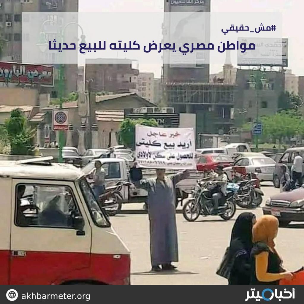 مواطن مصري يعرض كليته للبيع حديثًا