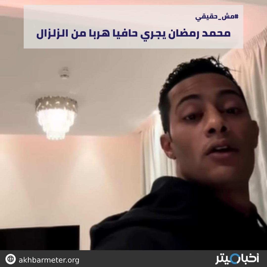 محمد رمضان يجري حافيا هربا من زلزال تركيا