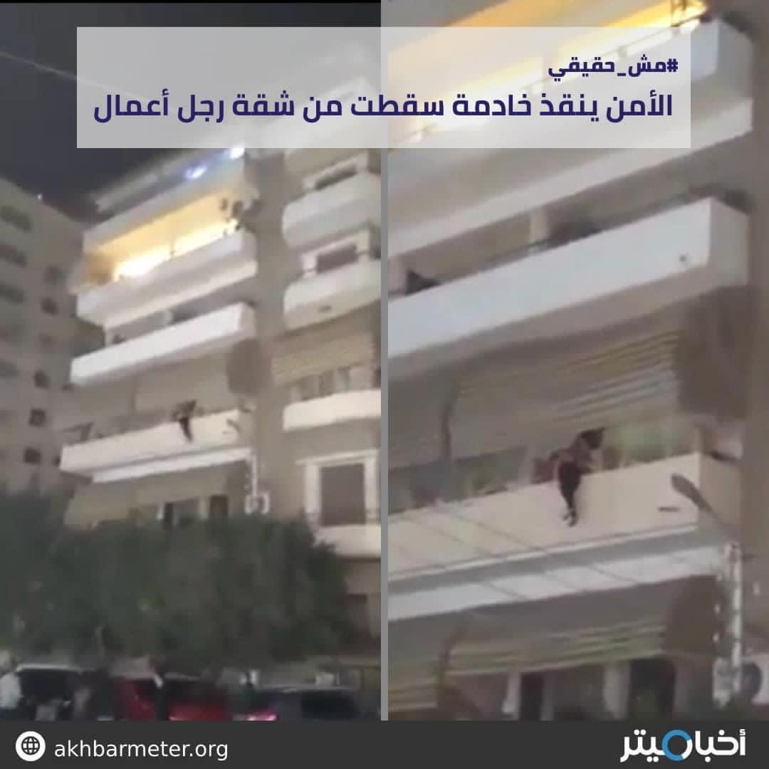 الأمن ينقذ خادمة سقطت من شقة رجل أعمال