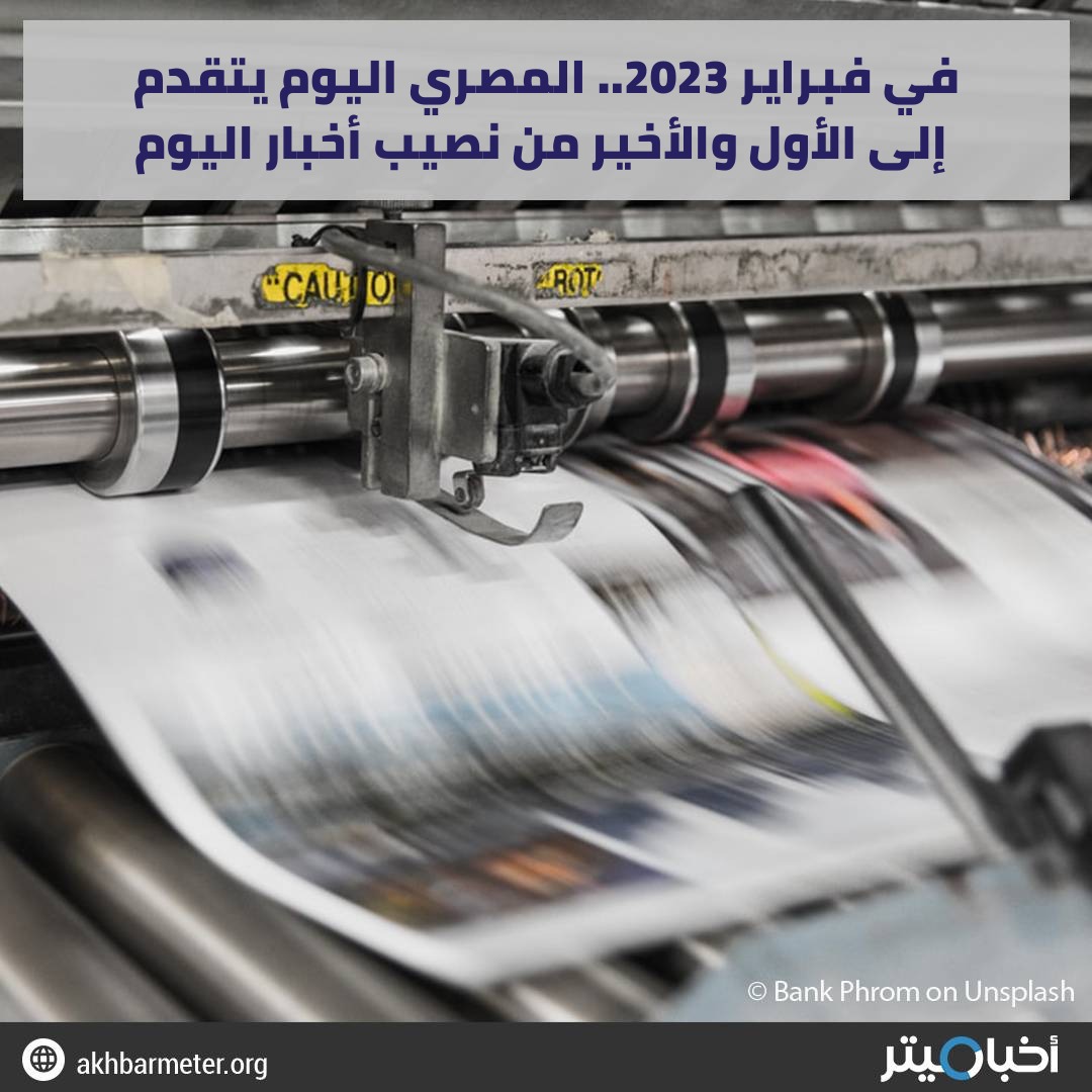 في فبراير 2023.. المصري اليوم يتقدم إلى الأول والأخير من نصيب أخبار اليوم