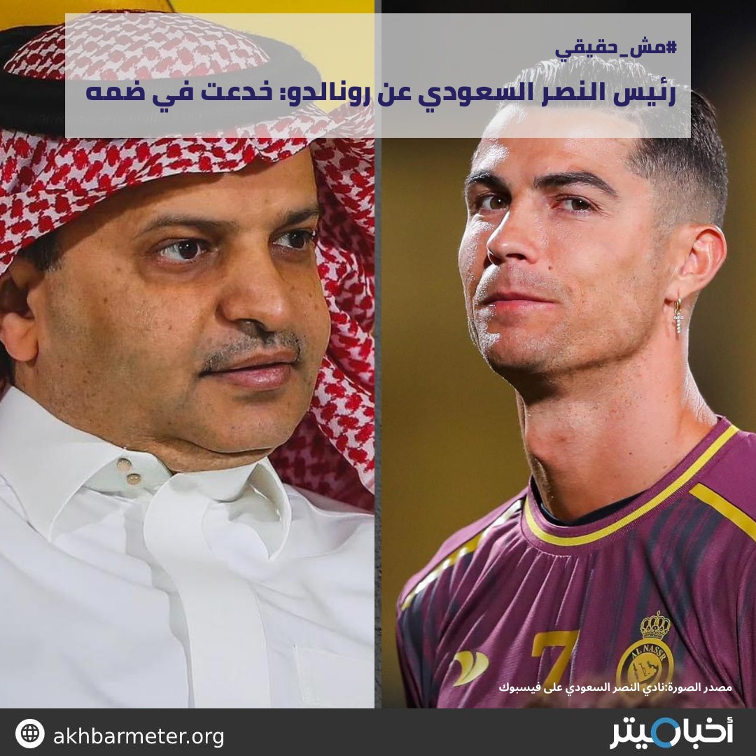 رئيس النصر السعودي عن رونالدو: خدعت في ضمه