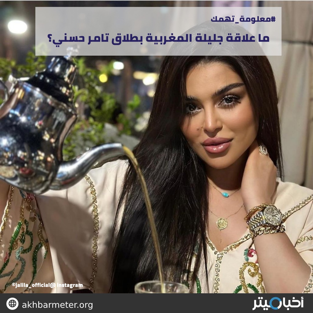 ما علاقة جليلة المغربية بطلاق تامر حسني؟