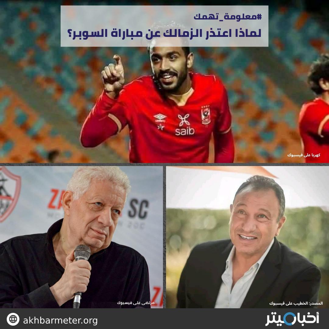 لماذا اعتذر الزمالك عن مباراة السوبر؟