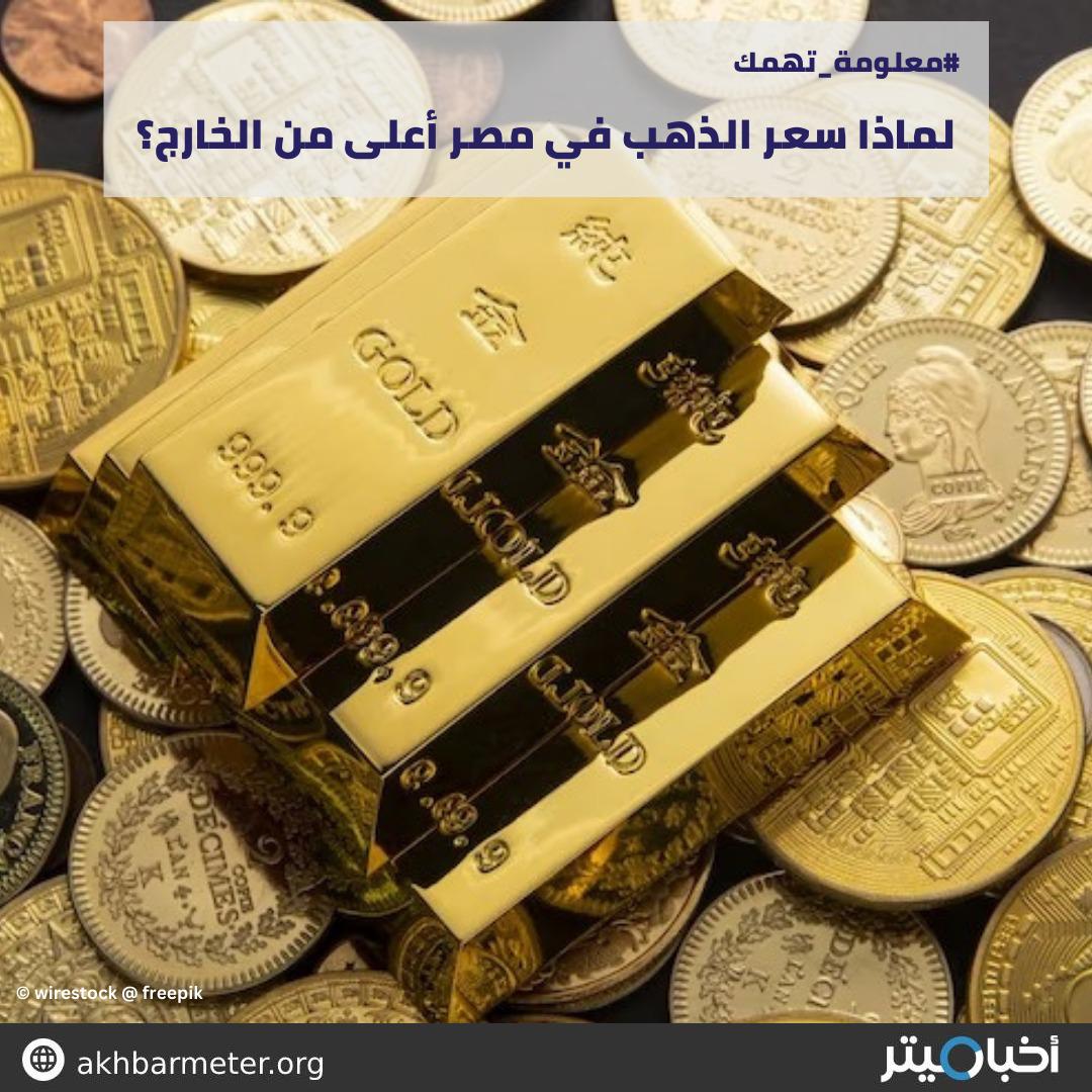 لماذا سعر الذهب في مصر أعلى من الخارج؟