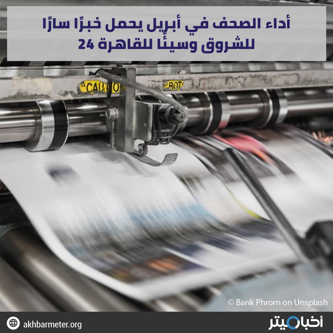 أداء الصحف في أبريل يحمل خبرًا سارًا للشروق وسيئًا للقاهرة 24