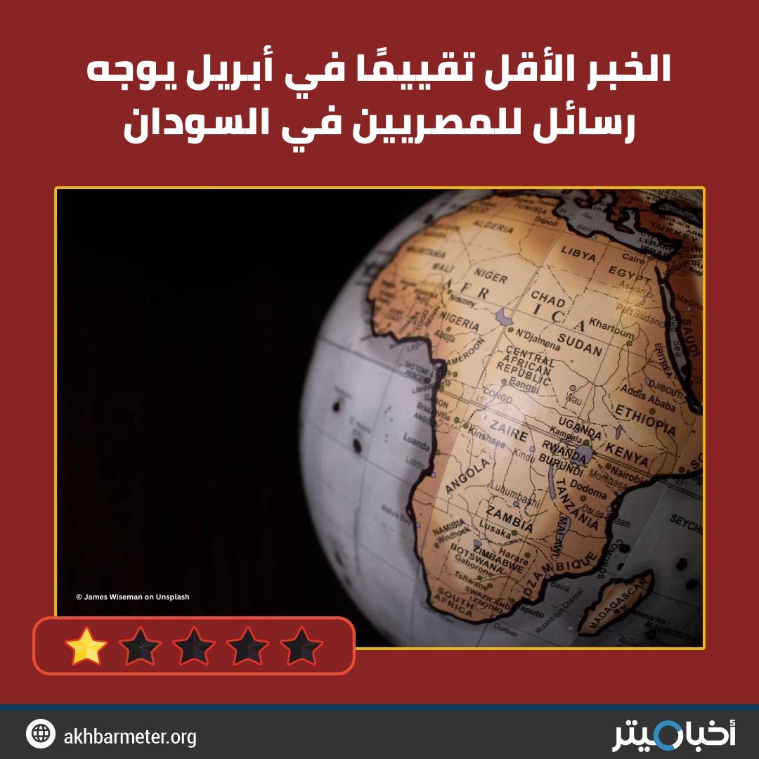 الخبر الأقل تقييمًا في أبريل يوجه رسائل للمصريين في السودان