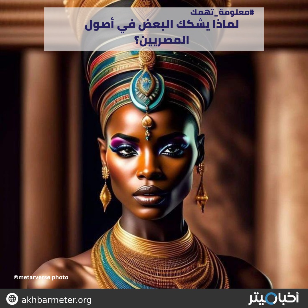 لماذا يشكك البعض في أصول المصريين؟