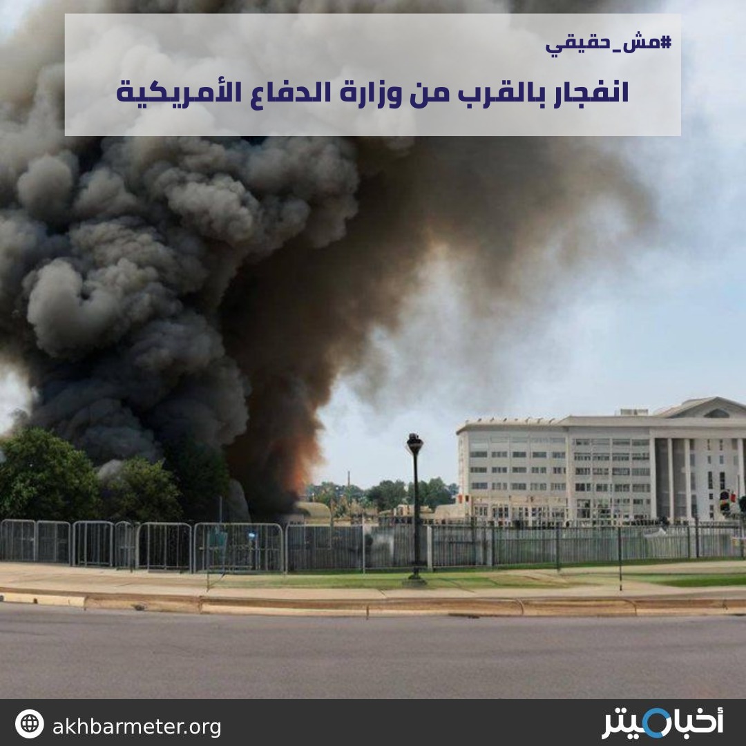 انفجار بالقرب من وزارة الدفاع الأمريكية
