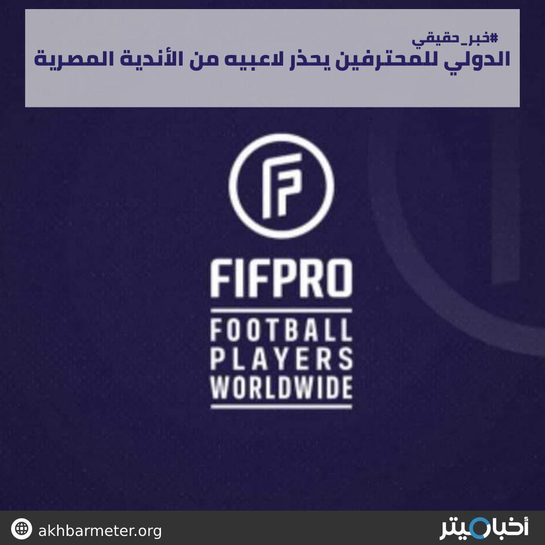 الدولي للمحترفين يحذر لاعبيه من الأندية المصرية