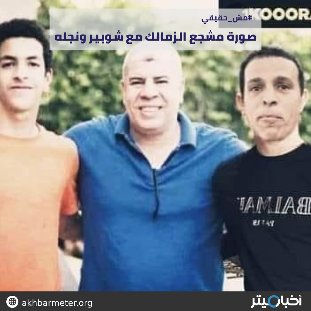 صورة مشجع الزمالك مع شوبير ونجله