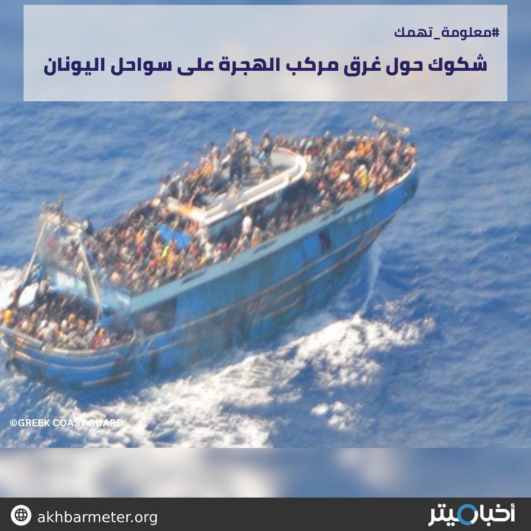 شكوك حول غرق مركب الهجرة على سواحل اليونان