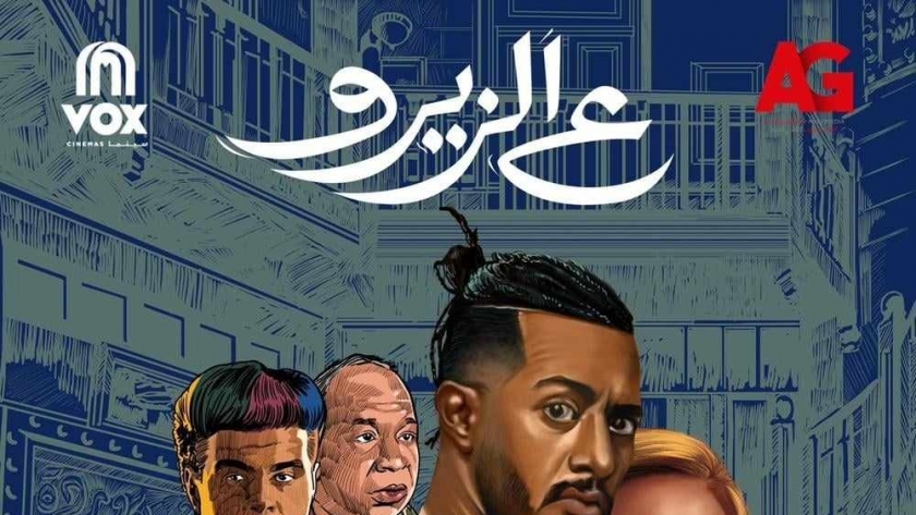 طرح البوستر الرسمي لفيلم «ع الزيرو» لمحمد رمضان.. يعرض 2 أغسطس