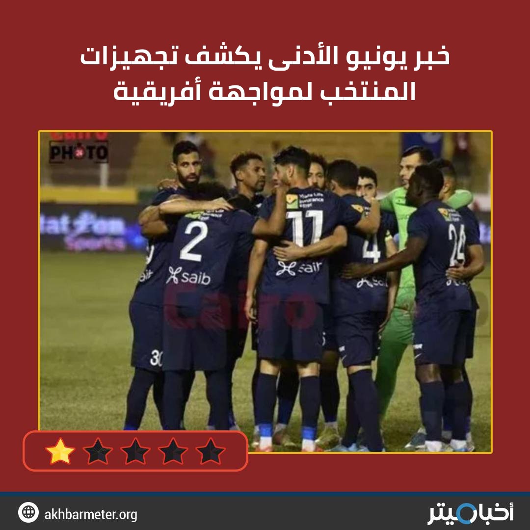 خبر يونيو الأدنى يكشف تجهيزات المنتخب لمواجهة أفريقية