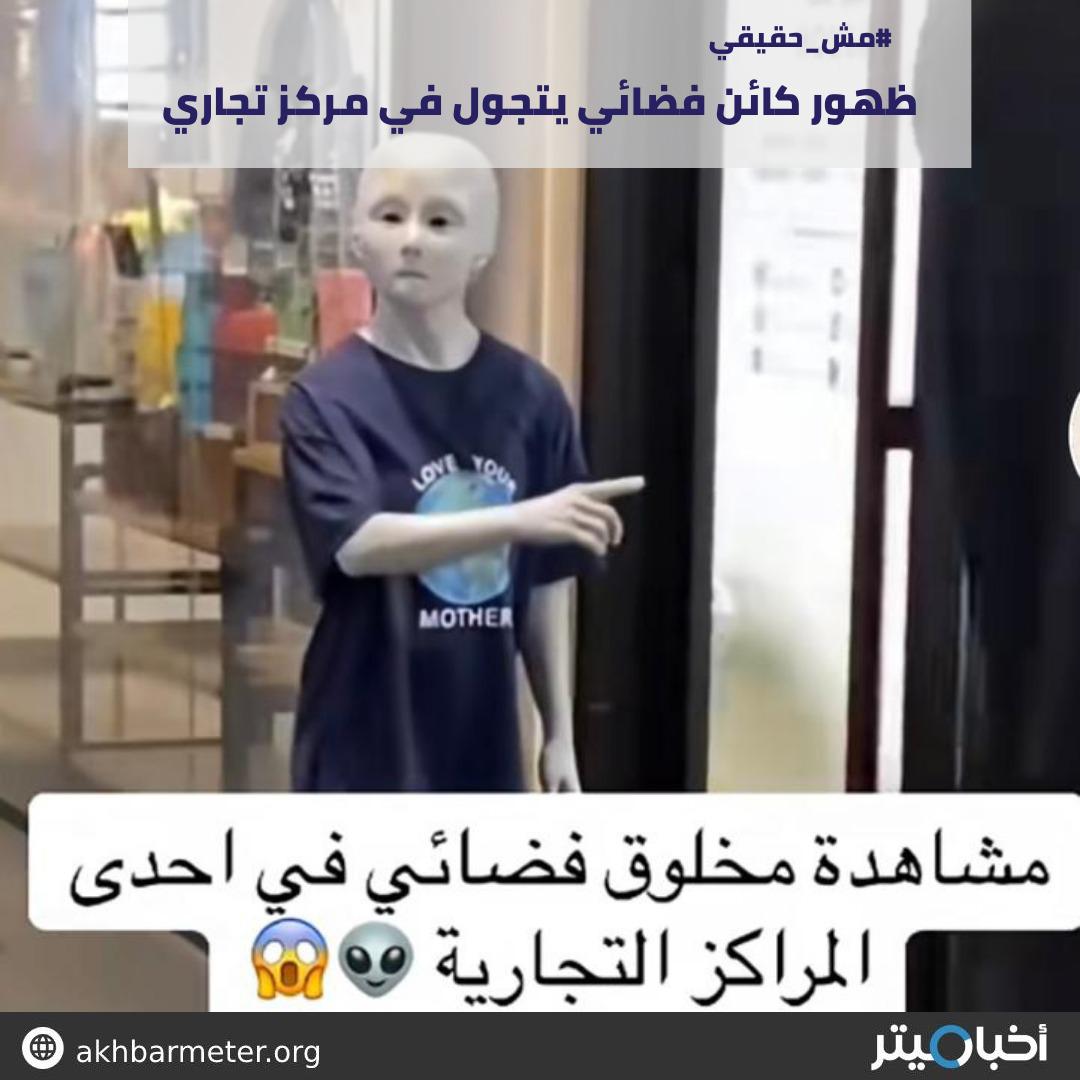 ظهور كائن فضائي يتجول في مركز تجاري