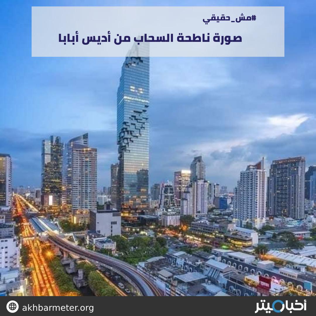 صورة ناطحة السحاب من أديس أبابا