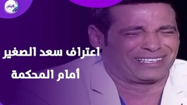تعاطى الترامادول.. القصة الكاملة لمحاكمة سعد الصغير في 3 ساعات و5 مشاهد