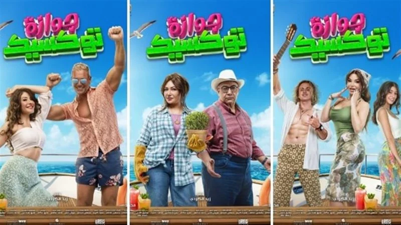 هل يتم رفعه من السينمات؟، رقم صادم لإيرادات "جوازة توكسيك" أمس