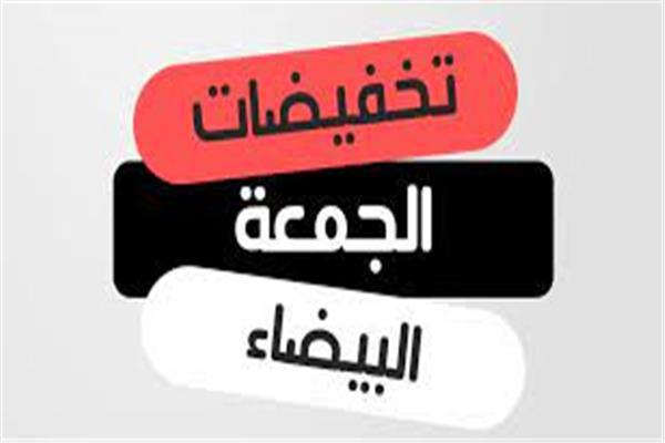 9 نصائح من «حماية المستهلك» لتجنب الغش خلال تخفيضات «الجمعة البيضاء»