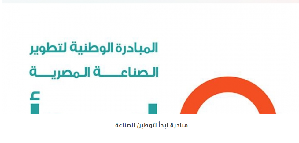 إنجازات مبادرة «ابدأ».. جذب استثمارات 24 شركة 14 منها لدول أجنبية