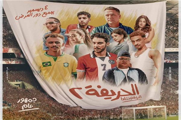 إطلاق البوستر الرسمي لفيلم «الحريفة 2» الريمونتادا