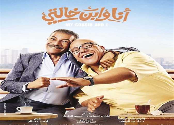 بيومي فؤاد يتذيل شباك تذاكر أفلام إجازة منتصف العام .. بالتفاصيل