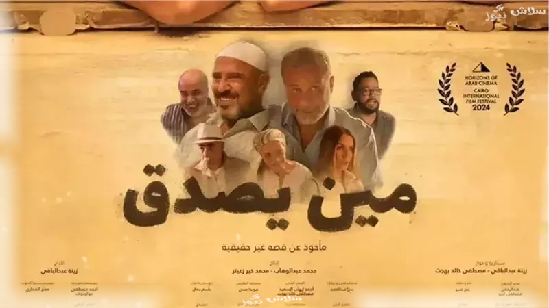 فيلم مين يصدق لزينة أشرف عبد الباقي يحقق 94 ألف جنيه أمس