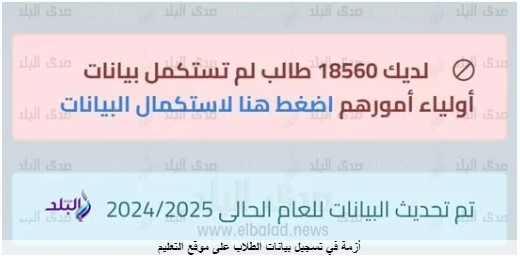 قبل الدراسة بساعات|أزمة في تسجيل بيانات الطلاب بموقع التعليم ومسئولي الاحصاء يستغيثون