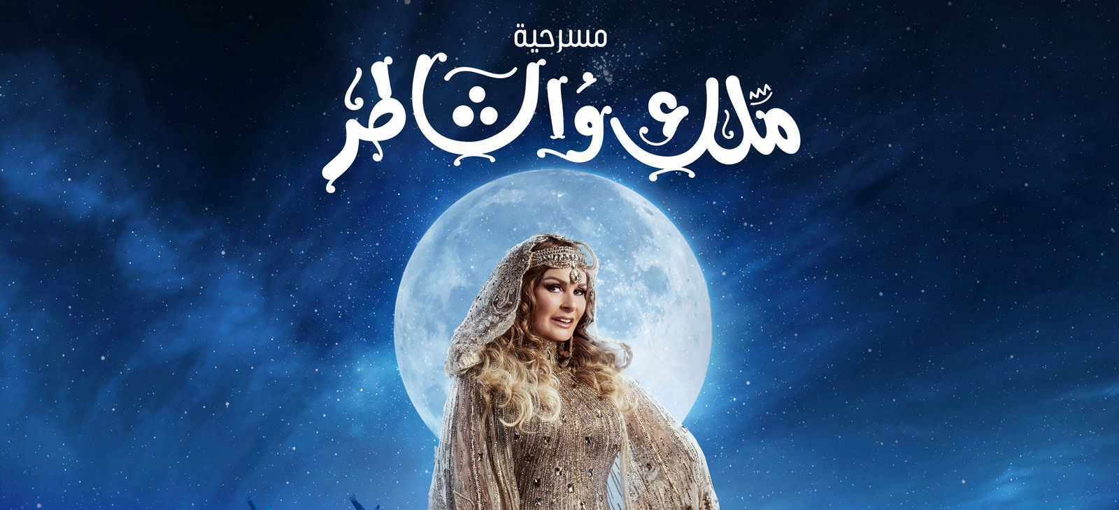 يسرا عن مسرحية ملك والشاطر: دي ممكن تبقى آخر مسرحية في حياتي