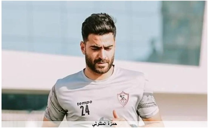 الزمالك ينهي أزمة مستحقات حمزة المثلوثي .. تفاصيل