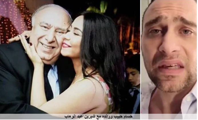 شيرين محتاجة راجل.. والد حسام حبيب يوجه رسالة نارية