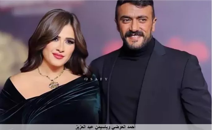 بحبها جدا.. رد صادم من أحمد العوضي عن إمكانية رجوعه لياسمين عبدالعزيز