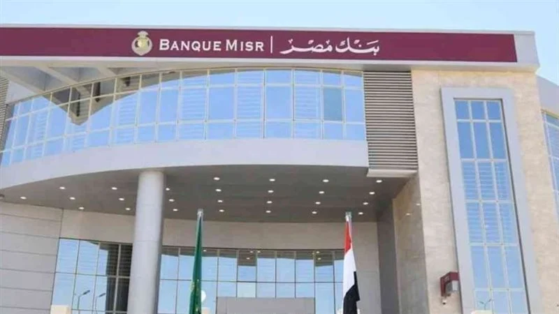بنك مصر يكشف موعد انتهاء شراء شهادة الـ27 %