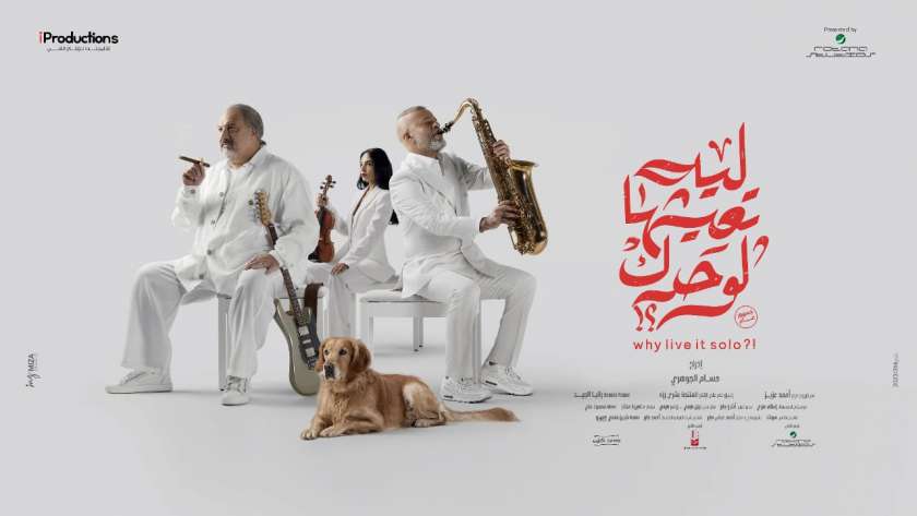سحب فيلم ليه تعيشها لوحدك من السينما بعد 4 أسابيع