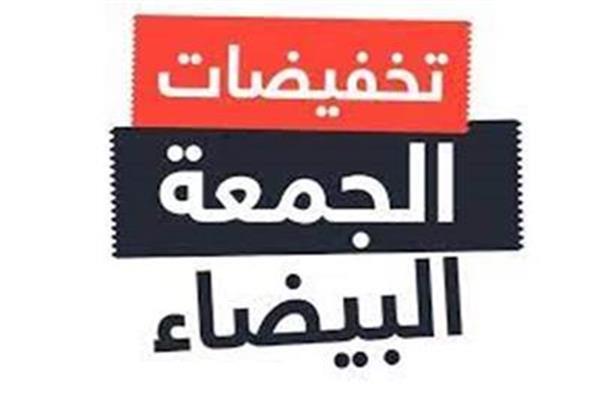 8 نصائح للحصول على سلعة جيدة خلال الجمعة البيضاء
