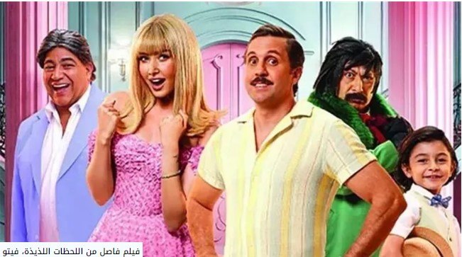إجمالي إيرادات فيلم "فاصل من اللحظات اللذيذة"