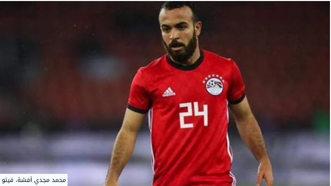 أفشة يقترب من حجز مكانه في قائمة منتخب مصر