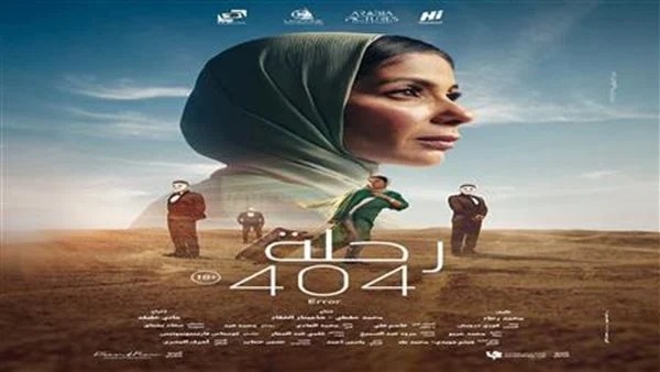 بـ416 ألف جنيه.. فيلم رحلة 404 يبدأ سباق الإيرادات من المركز الرابع
