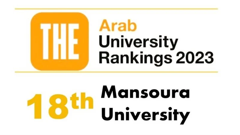 "المنصورة" الأولى على مستوى الجامعات المصرية في تصنيف التايمز